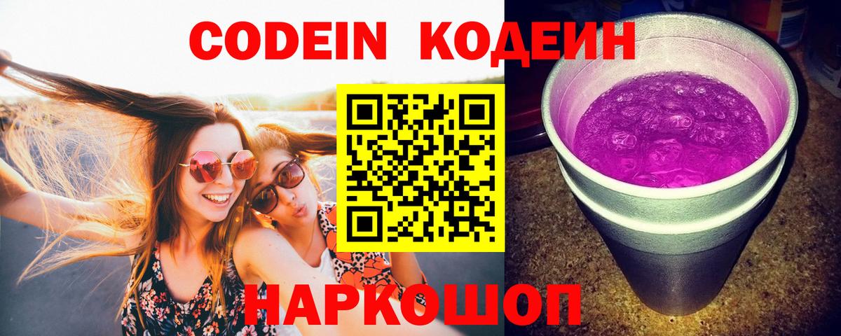 Кодеин напиток Lean (лин)  Codein Purple Drank  Вход с VPN  Партизанск 